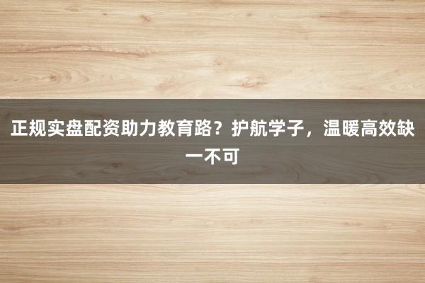 正规实盘配资助力教育路?护航学子,温暖高效缺一不可