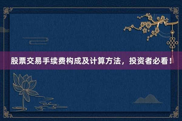 股票交易手续费构成及计算方法,投资者必看!