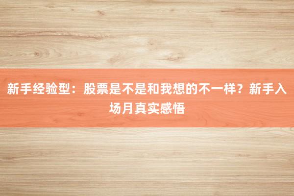 新手经验型：股票是不是和我想的不一样？新手入场月真实感悟