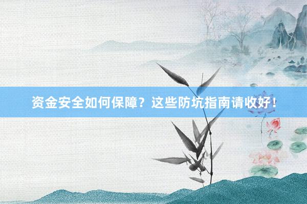 资金安全如何保障?这些防坑指南请收好!