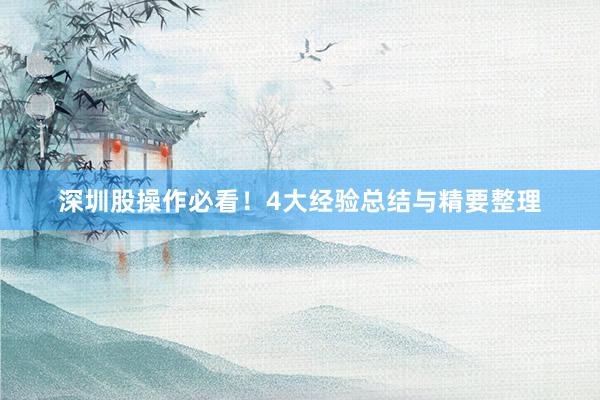 深圳股操作必看！4大经验总结与精要整理