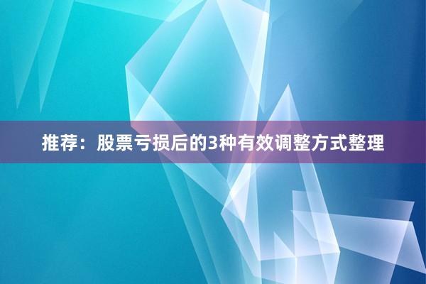推荐：股票亏损后的3种有效调整方式整理
