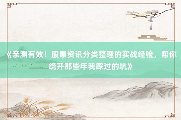 《亲测有效！股票资讯分类整理的实战经验，帮你绕开那些年我踩过的坑》