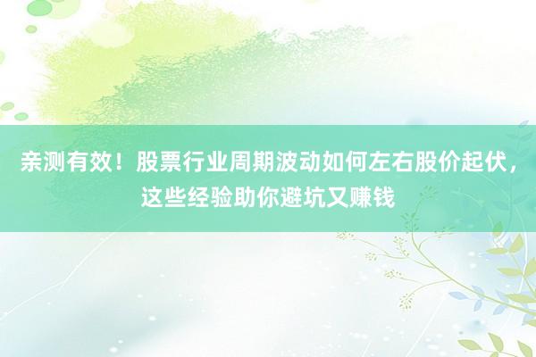 亲测有效！股票行业周期波动如何左右股价起伏，这些经验助你避坑又赚钱