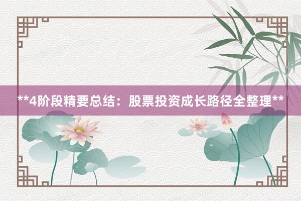**4阶段精要总结：股票投资成长路径全整理**
