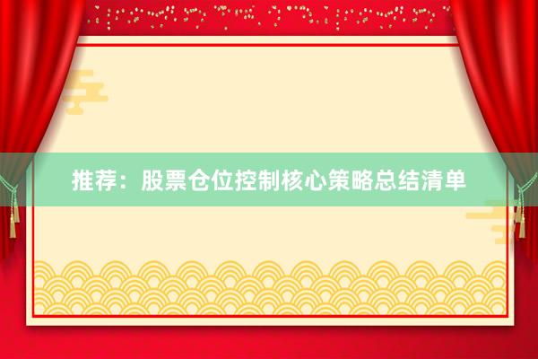 推荐:股票仓位控制核心策略总结清单